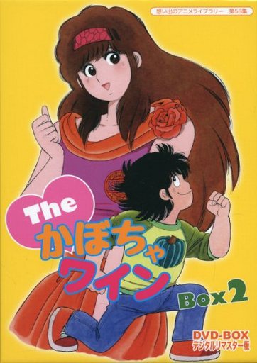 想い出のアニメライブラリー第58集 The かぼちゃワイン DVD-BOX デジタルリマスター版 BOX2