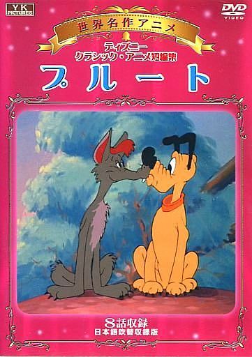 駿河屋 買取 ディズニークラシック アニメ プルート アニメ