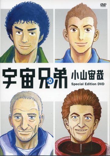 駿河屋 買取 宇宙兄弟 0 小山宙哉 Special Edition Dvd アニメ