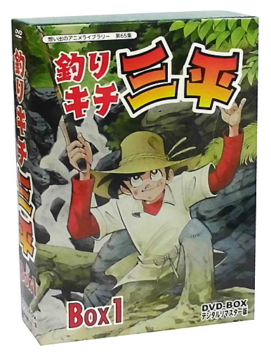 想い出のアニメライブラリー第65集 釣りキチ三平 DVD-BOX デジタルリマスター版 BOX1