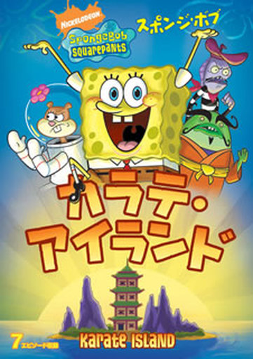 スポンジ ボブ カラテ アイランド 予約 アニメdvd 通販ショップの駿河屋
