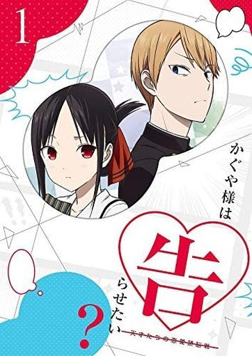 かぐや様は告らせたい?-天才たちの恋愛頭脳戦- 1 [完全生産限定版]