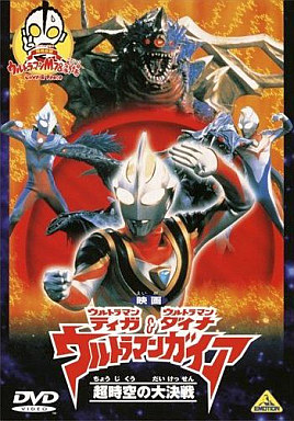劇場版 ウルトラマンティガ ウルトラマンダイナ ウルトラマンガイア 超時空の大決戦 予約 特撮dvd 通販ショップの駿河屋