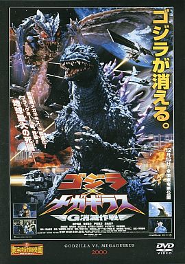 特撮DVD 東宝特撮映画DVDコレクション ゴジラ×メガギラス G消滅作戦
