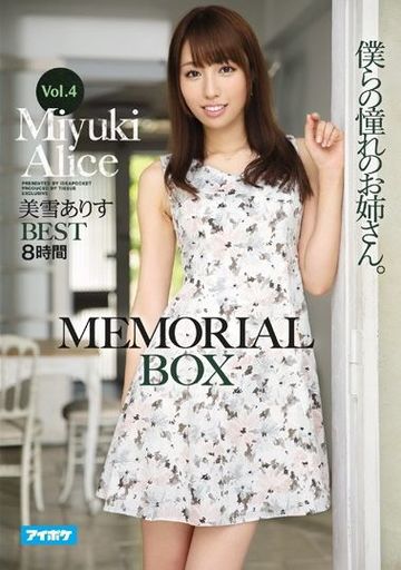 美雪ありす MEMORIAL BOX 8時間 美雪ありす