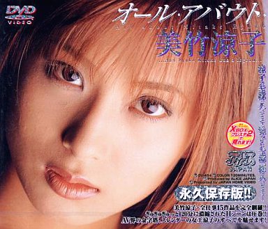 美竹涼子 / オール・アバウト・美竹涼子 (アリスJAPAN)