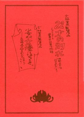 22才の別れ Lycoris 葉見ず花見ず物語　プレミアム版　初回限定生産2枚組