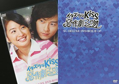 イタズラなKiss～悪作劇之吻 デラックスDVD-BOX2