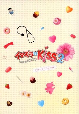 イタズラなKiss 2～Love in TOKYO DVD-BOX 1 [ディレクターズ・カット版]