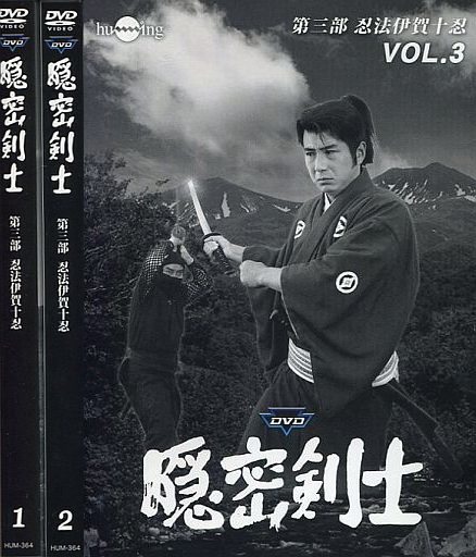 隠密剣士第3部 忍法伊賀十忍 HDリマスター版 DVD3巻セット