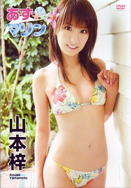 山本梓 / あずマリン