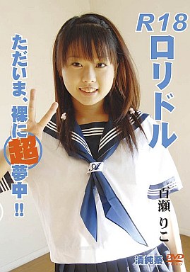 R18ロリドル ただいま、裸に超夢中!!_image