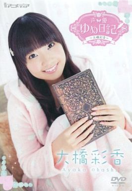 声優 ゆめ日記 大橋彩香 大橋彩香 声優 ゆめ日記 大橋彩香 大橋彩香