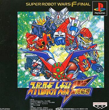 意外と安く買えるプレイステーションのスーパーロボット大戦 逆プレミアソフトランキング レトロゲームとマンガとももクロと