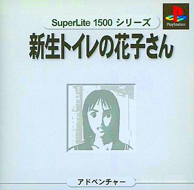 新生トイレの花子さん Ps 物語は良いのに あまり売れなかった二つの理由 レトロゲームとマンガとももクロと