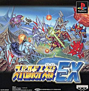 意外と安く買えるプレイステーションのスーパーロボット大戦 逆プレミアソフトランキング レトロゲームとマンガとももクロと