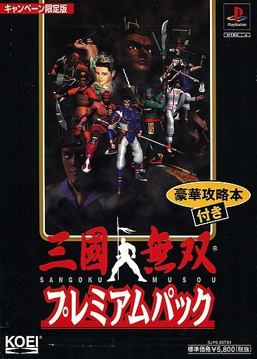 ランクb 三國無双 プレミアムアパック 予約 Psソフト 通販ショップの駿河屋