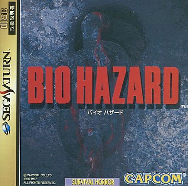 セガサターンのバイオハザードの中で どの作品が今安くお得に買えるのか モノノフ的ゲーム紹介
