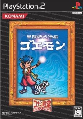冒険時代活劇 ゴエモン 絶対に面白いゲームだと思いますが ギブアップ レトロゲームとマンガとももクロと