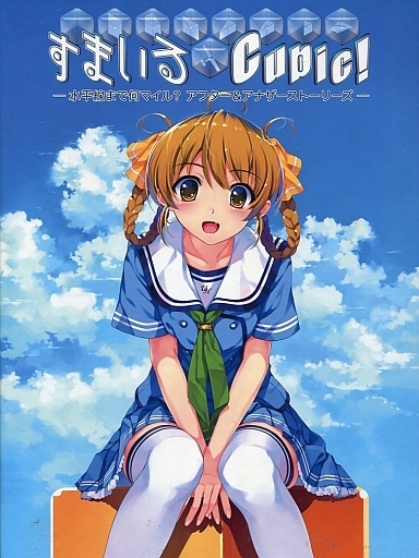 すまいるcubic 水平線まで何マイル アフター アナザーストーリーズ 2代目 エロいドラマcd すまいるcubic 水平線まで何マイル アフター アナザーストーリーズ 2代目 エロいドラマcd