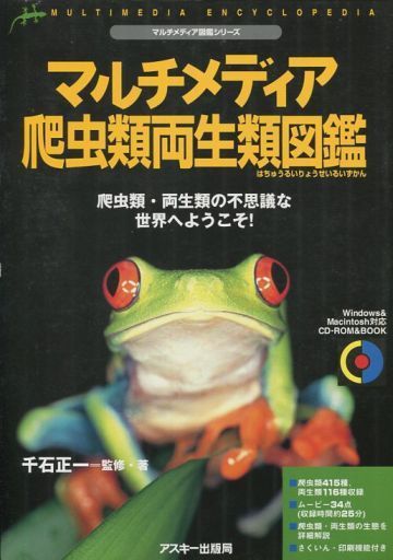 駿河屋 中古 マルチメディア 爬虫類両生類図鑑 Windows