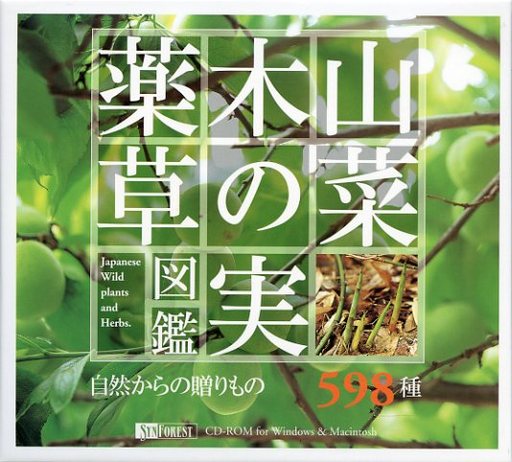 駿河屋 買取 山菜 木の実 薬草図鑑 Windows
