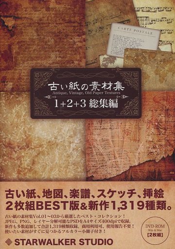 買取 古い紙の素材集 1 2 3総集編 Windows Macos Cdソフト 通販ショップの駿河屋