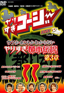 やりすぎコージーDVD 11 ウソかホントかわからない やりすぎ都市伝説 第3章