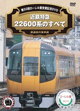 近鉄特急22600系の全て 第50回ローレル賞受賞記念