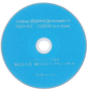 テレビアニメ「君のいる町」エンディングテーマ 君のいる町 桐島青大(CV：細谷佳正) アニメイトオリジナル特典 桐島青大役 細谷佳正インタビューDVD