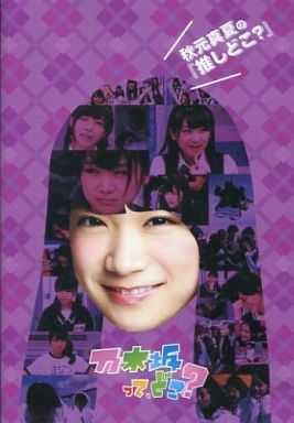 乃木坂って、どこ? 秋元真夏の『推しどこ?』