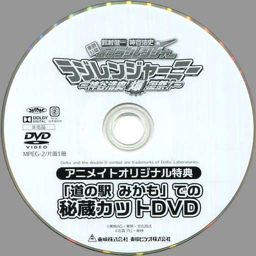 東映公認 鈴村健一・神谷浩史の仮面ラジレンジャー 仮面ラジレンジャーニー -神谷浩史爆誕祭!- アニメイトオリジナル特典「道の駅 みかも」での秘蔵カットDVD