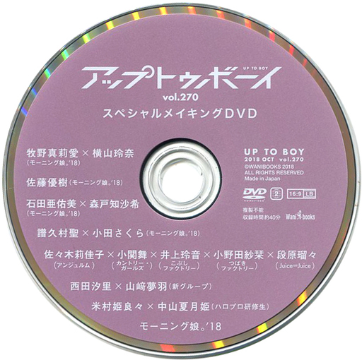 アップトゥボーイ UP to BOY vol.270 スペシャルメイキングDVD