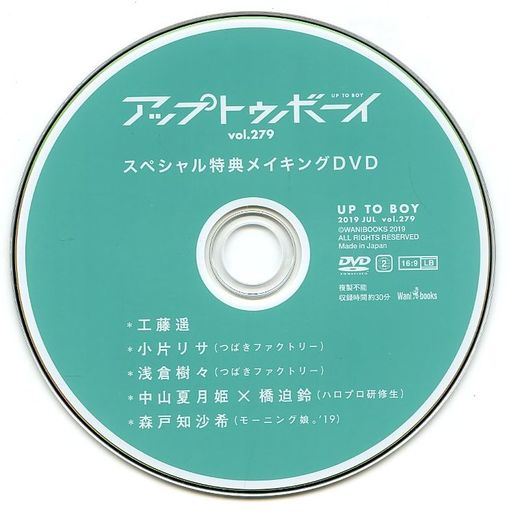 アップトゥボーイ UP to BOY vol.279 スペシャル特典メイキングDVD