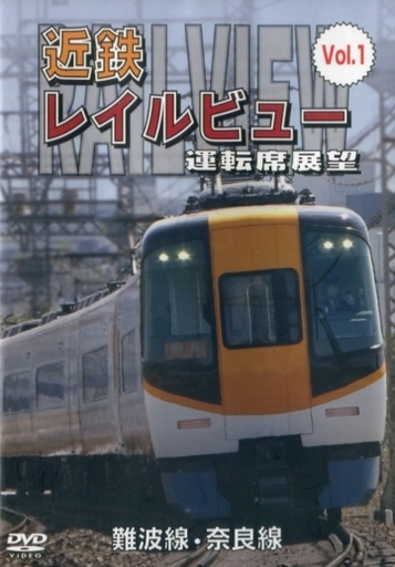 阪神なんば線開業・相互直通運転開始10周年記念作品 近鉄レイルビュー 運転席展望 Vol.1 難波線・奈良線 大阪難波⇒近鉄奈良 西大寺車庫⇒大阪難波
