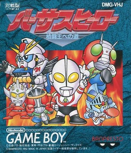 バーサスヒーロー 格闘王への道 ガンダムが殴る蹴る 初の格闘ゲーム Blue Base ブルーベース