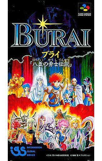 なかったことにしたい地獄のSFC版 ブライ八玉の勇士伝説 - モノノフ的