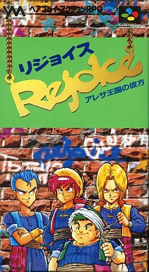 リジョイス Sfc あのアレサが ゼルダっぽくなって帰って来た レトロゲームとマンガとももクロと