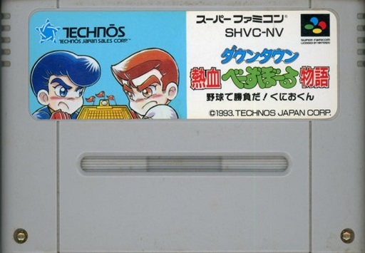 テクノスジャパン発売の激レアスーパーファミコン プレミアソフトランキング レトロゲームとマンガとももクロと