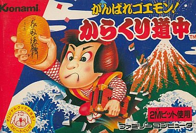 歴代のがんばれゴエモンシリーズを ゲーム機別に 参考価格付きで まとめてみた レトロゲームとマンガとももクロと