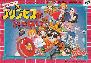 田代まさしのプリンセスがいっぱい - ゲームカタログ@Wiki ~名作から