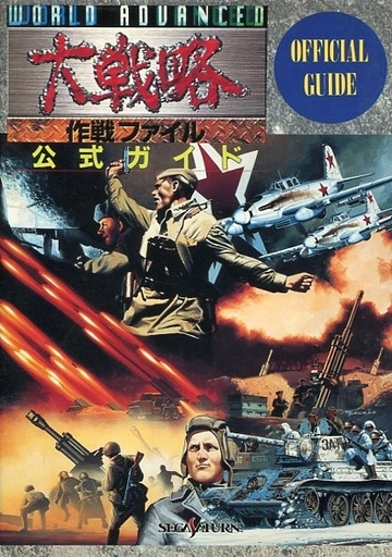 大戦略シリーズのだけに特化した 激レア攻略本 プレミアランキング レトロゲームとマンガとももクロと