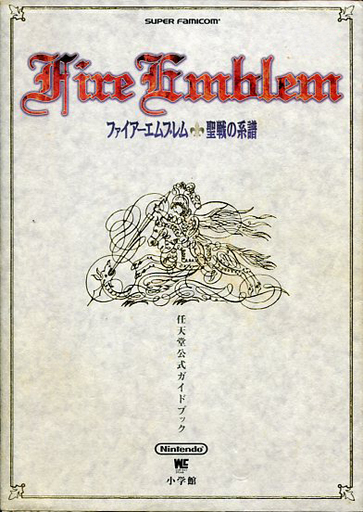 ファイアーエムブレムの激レア攻略本 プレミアランキング レトロゲームとマンガとももクロと
