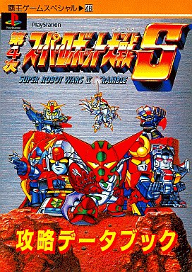 第 4 次 スーパー ロボット 大戦 S 第4次スーパーロボット大戦sのチート