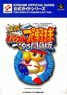 実況パワフルプロ野球の攻略本の中で どの作品がレアなのかランキング モノノフ的ゲーム紹介