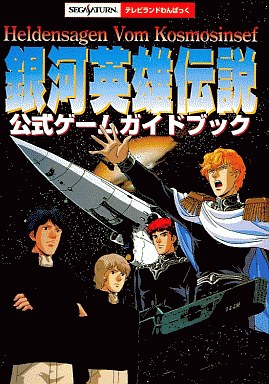 銀河英雄伝説のゲームの攻略本の中で どの書籍が最もレアなのか モノノフ的ゲーム紹介 銀河英雄伝説のゲームの攻略本の中で どの書籍が最もレアなのか モノノフ的ゲーム紹介