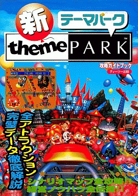 テーマパークの激レア攻略本 プレミアランキング レトロゲームとマンガとももクロと