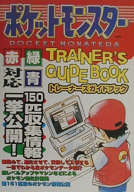 ポケットモンスターの緑の激レア攻略本 プレミアランキング レトロゲームとマンガとももクロと