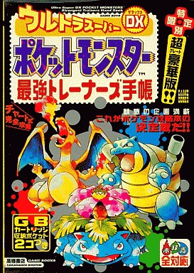 ポケットモンスターの緑の激レア攻略本 プレミアランキング レトロゲームとマンガとももクロと