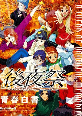 ゲーム攻略本 PS 後夜祭-a sherd of youthful memories- 青春白書